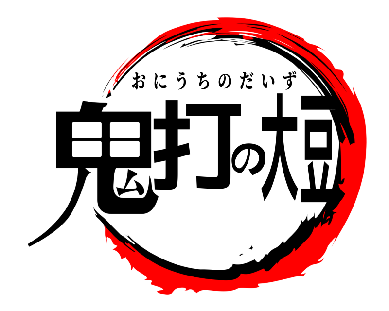  鬼打の大豆 おにうちのだいず 