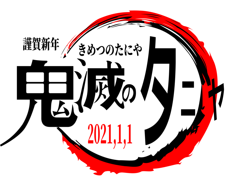 謹賀新年 鬼滅のタニヤ きめつのたにや 2021,1,1