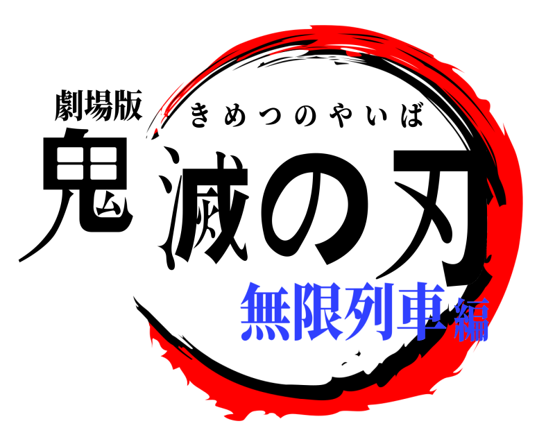 劇場版 鬼滅の刃 きめつのやいば 無限列車編