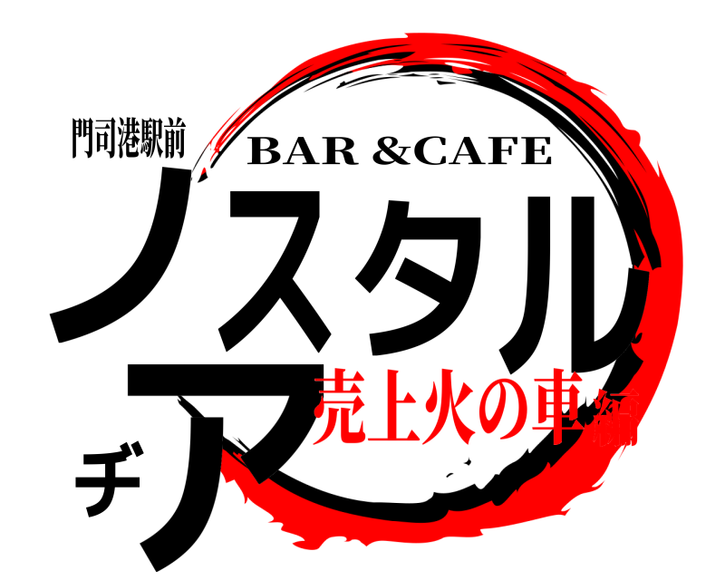 門司港駅前 ノスタルヂア BAR &CAFE 売上火の車編