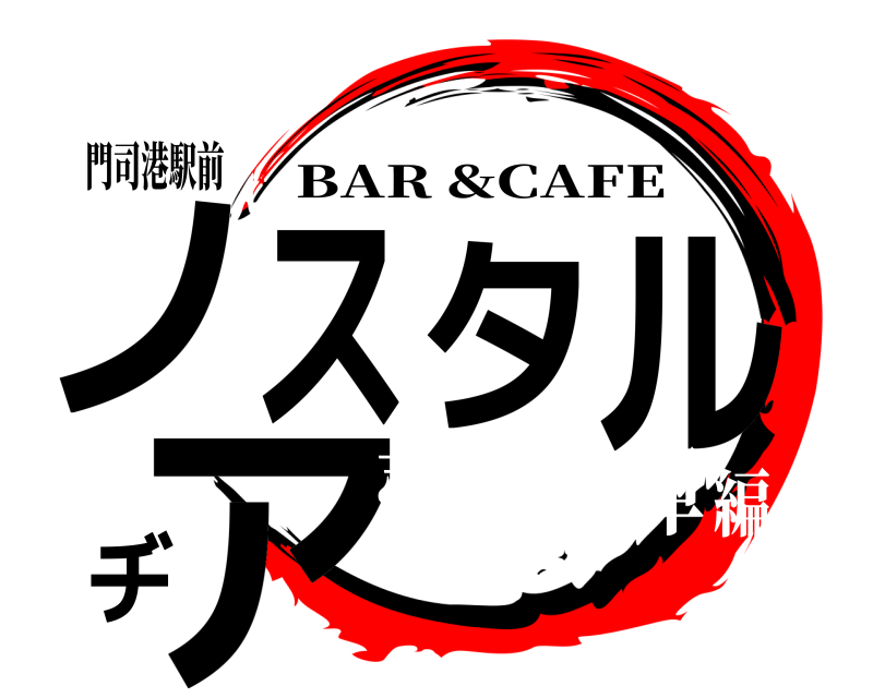 門司港駅前 ノスタルヂア BAR &CAFE 売上火の車編
