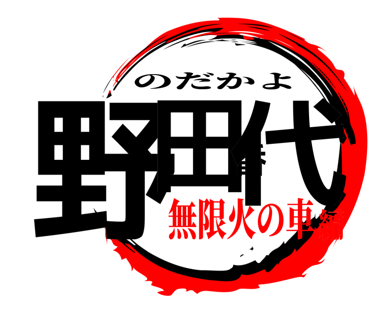  野田香代 のだかよ 無限火の車編