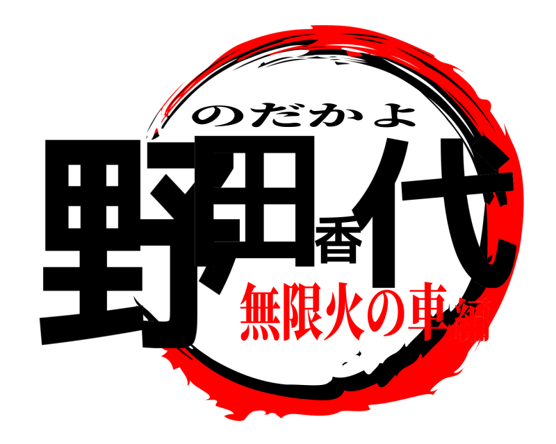 野田香代 のだかよ 無限火の車編