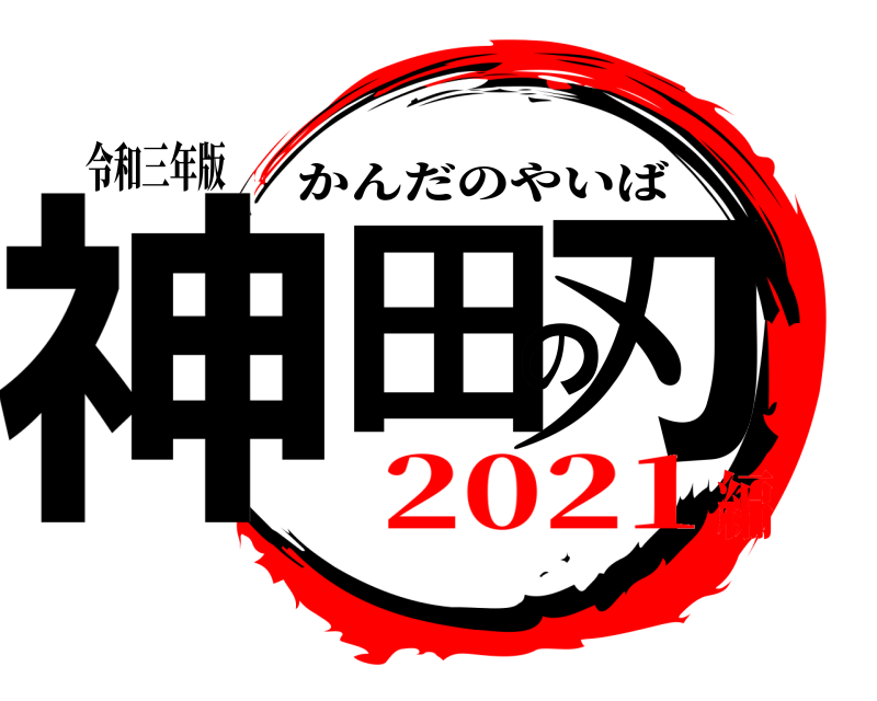 令和三年版 神田の刃 かんだのやいば 2021編