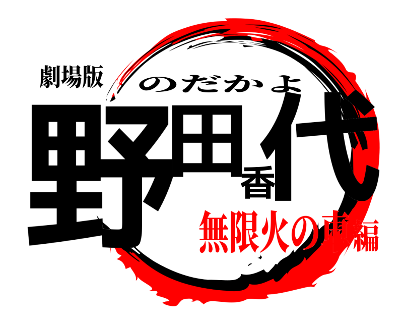 劇場版 野田香代 のだかよ 無限火の車編