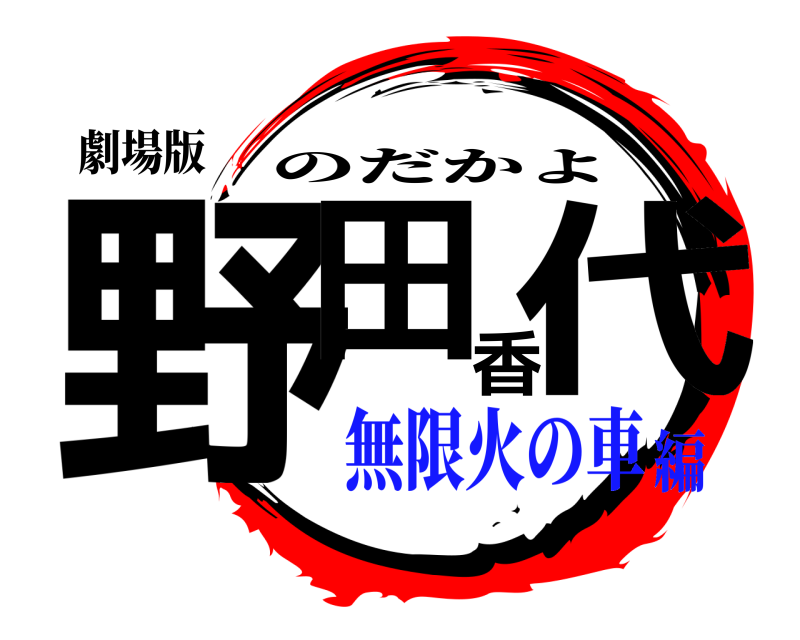 劇場版 野田香代 のだかよ 無限火の車編