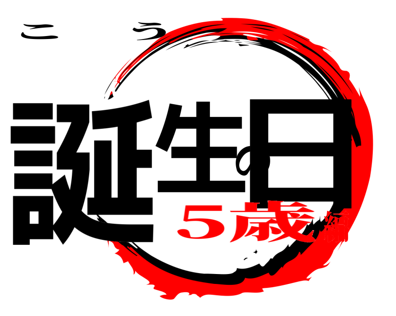  誕生の日 こう 5歳編