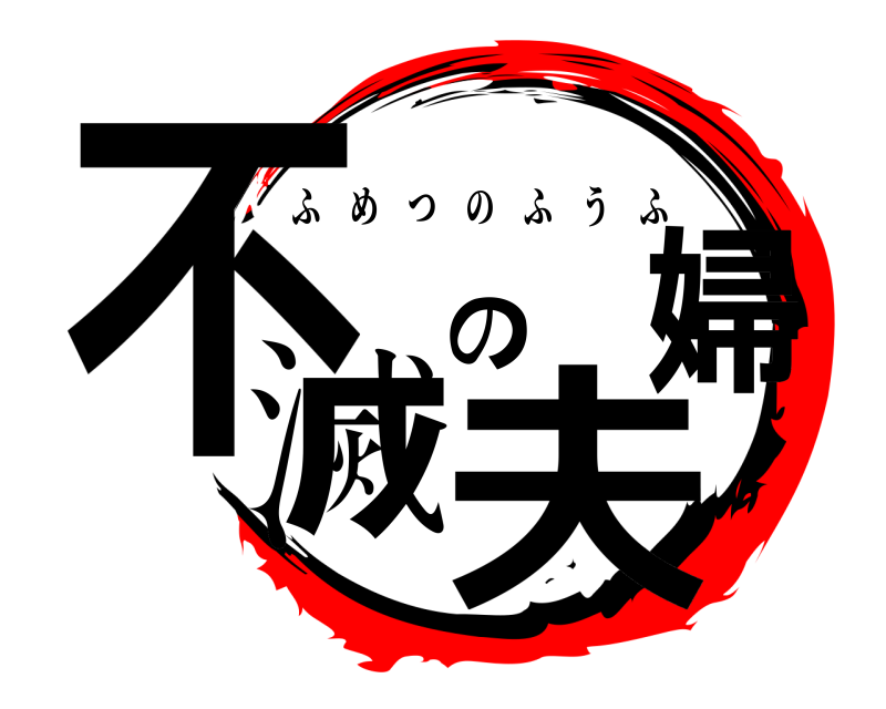  不滅の夫婦 ふめつのふうふ 