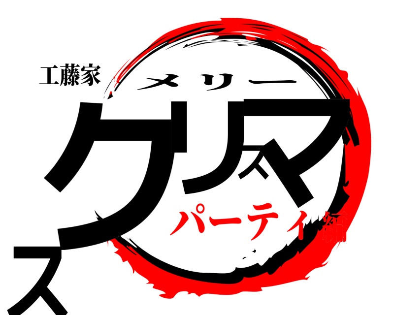 工藤家 クリスマス メリー パーティ編