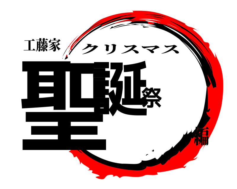 工藤家 聖誕祭 クリスマス 編
