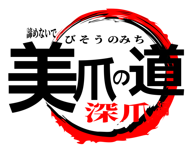 諦めないで 美爪の道 びそうのみち 深爪編