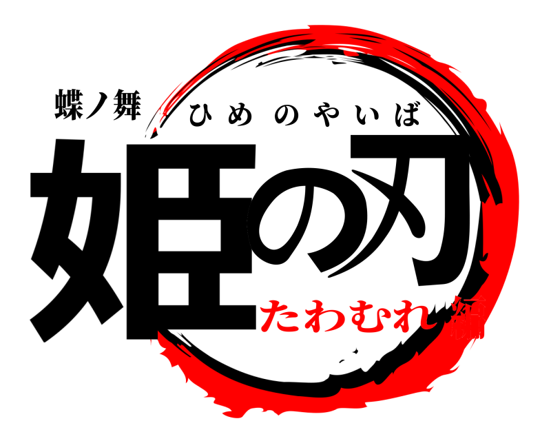 蝶ノ舞 姫の刃 ひめのやいば たわむれ編