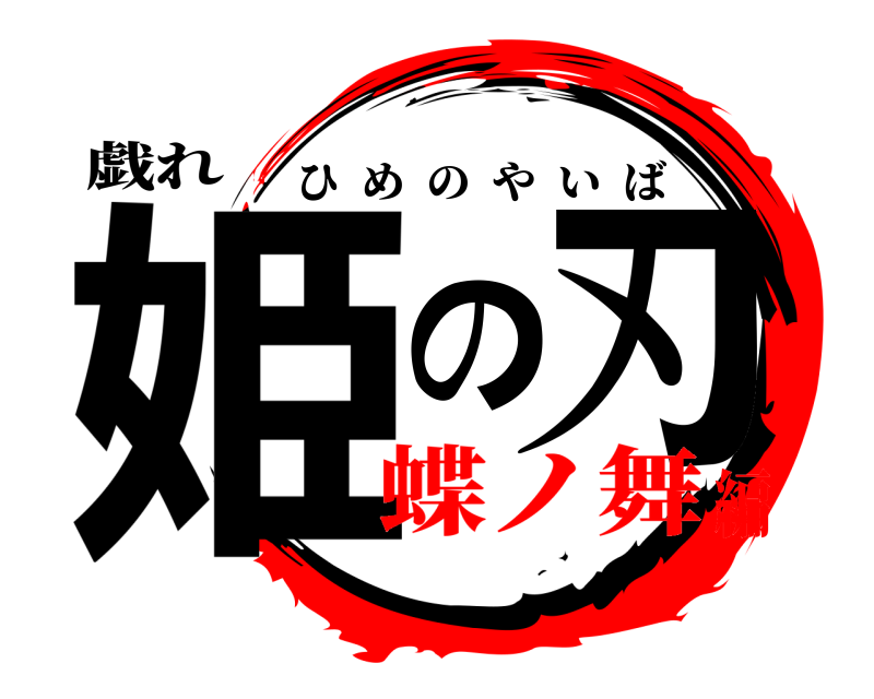 戯れ 姫の刃 ひめのやいば 蝶ノ舞編