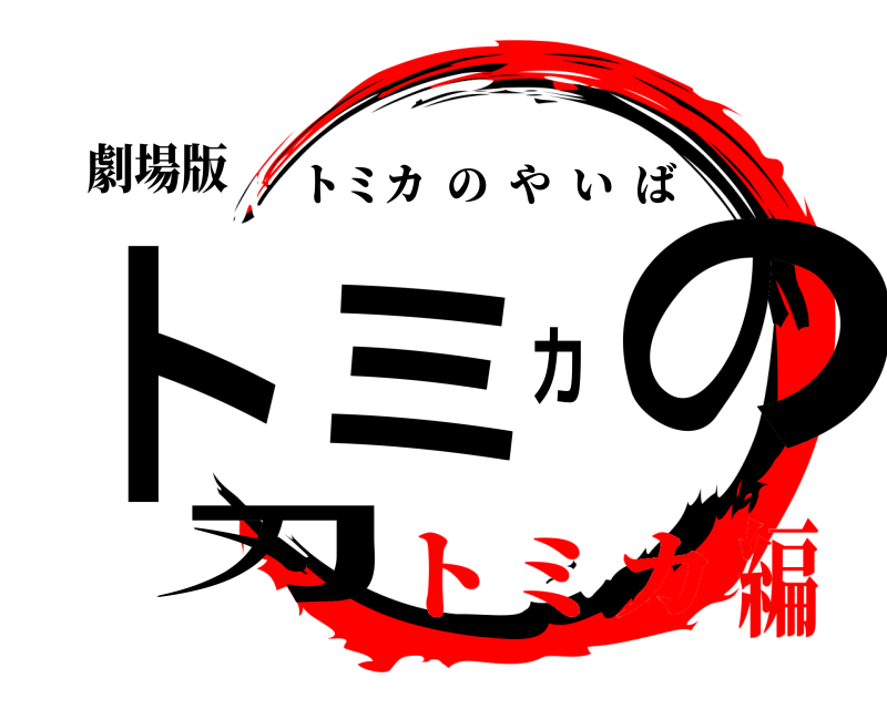 劇場版 トミカの刃 トミカのやいば トミカ編