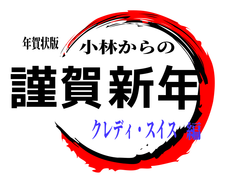 年賀状版 謹賀新年 小林からの クレディ・スイス編