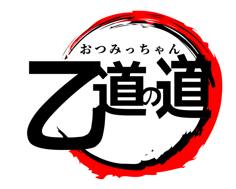  乙道の道 おつみっちゃん 