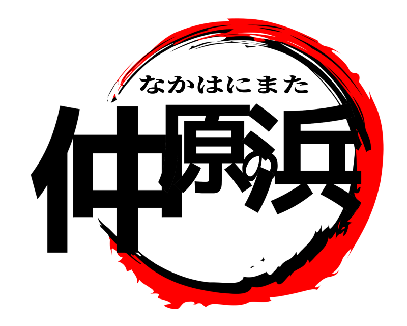  仲原の浜 なかはにまた 