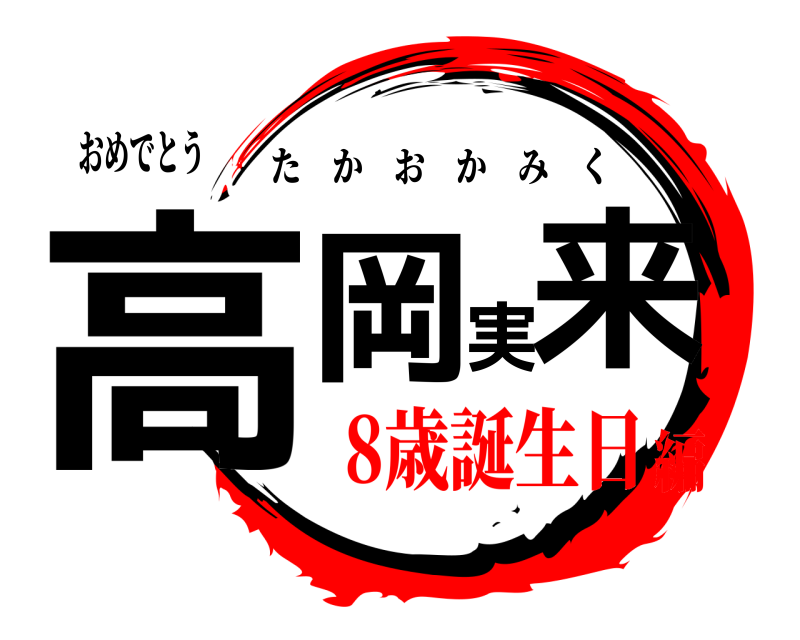 鬼滅の刃ロゴジェネレーター 作成結果