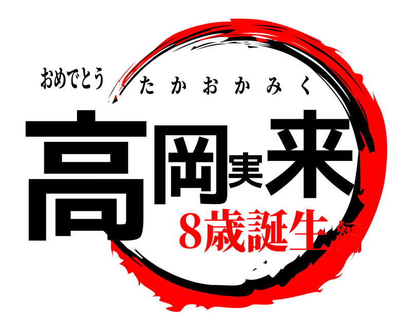おめでとう 高岡実来 たかおかみく 8歳誕生編