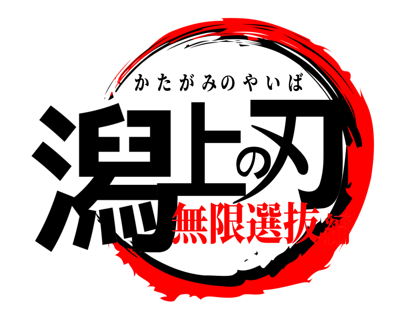  潟上の刃 かたがみのやいば 無限選抜編