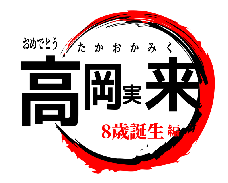 おめでとう 高岡実来 たかおかみく 8歳誕生編