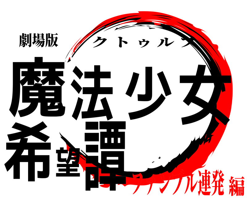 劇場版 魔法少女希望譚 クトゥルフ ファンブル連発編