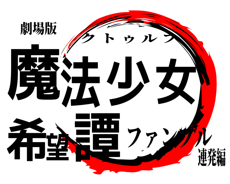 劇場版 魔法少女希望譚 クトゥルフ ファンブル連発編