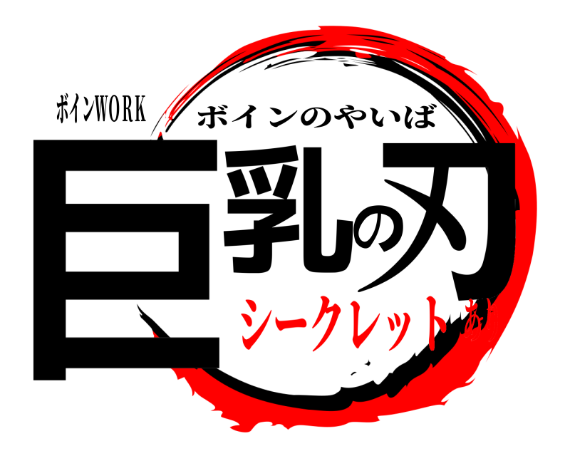ボインＷＯＲＫ 巨乳の刃 ボインのやいば シークレットあり