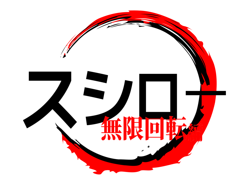  スシロー  無限回転編
