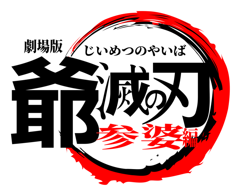 劇場版 爺滅の刃 じいめつのやいば 参婆編