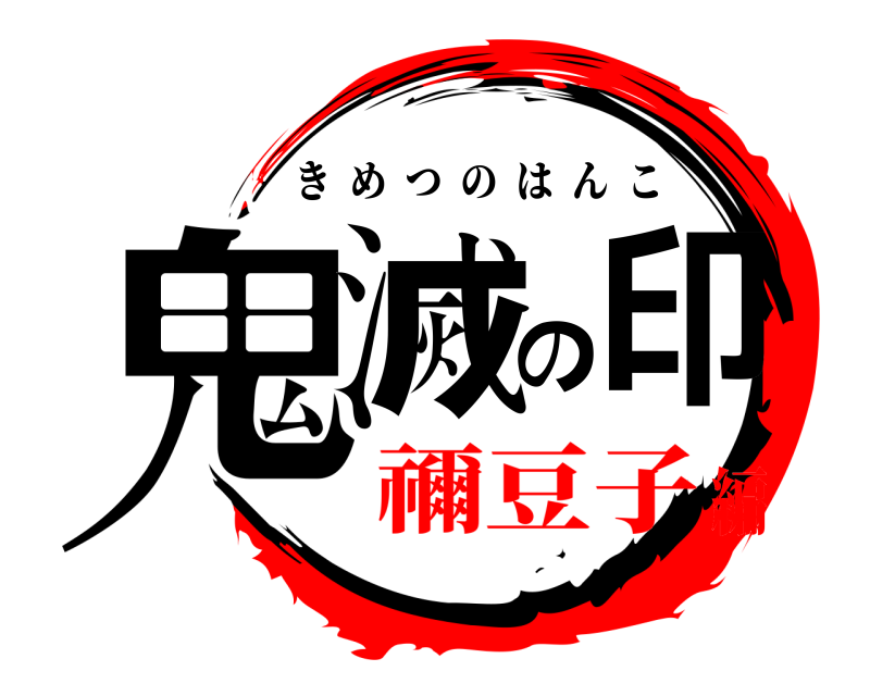  鬼滅の印 きめつのはんこ 禰豆子編
