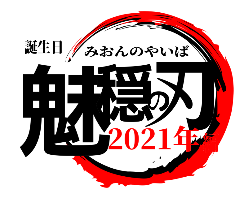 誕生日 魅穏の刃 みおんのやいば 2021年編