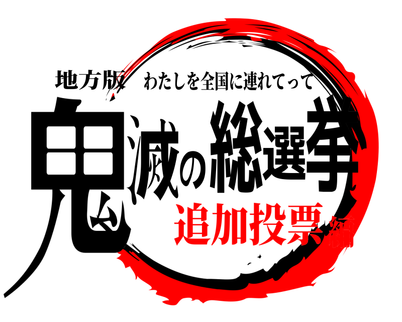 地方版 鬼滅の総選挙 わたしを全国に連れてって 追加投票編