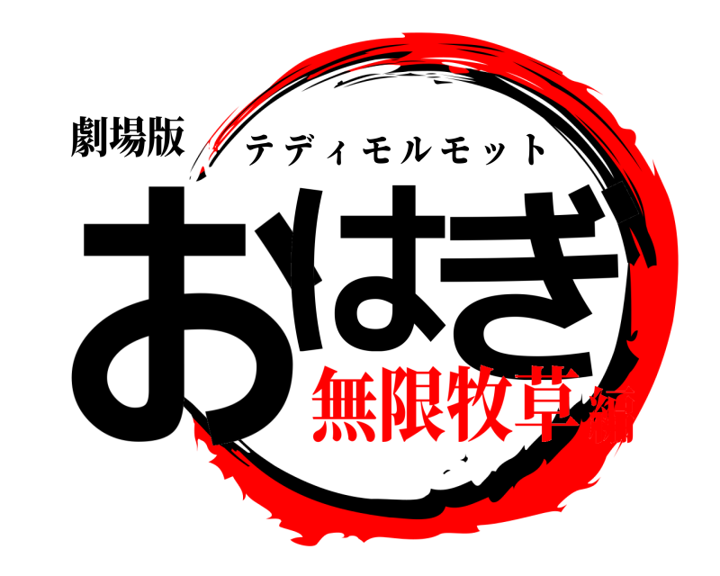 劇場版 おは ぎ テディモルモット 無限牧草編