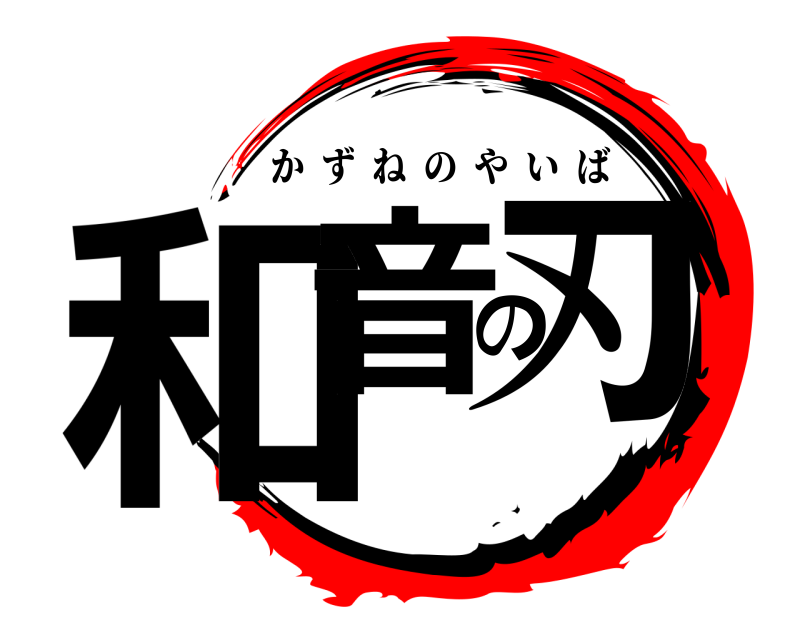  和音の刃 かずねのやいば 