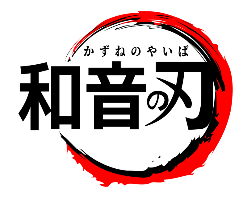  和音の刃 かずねのやいば 