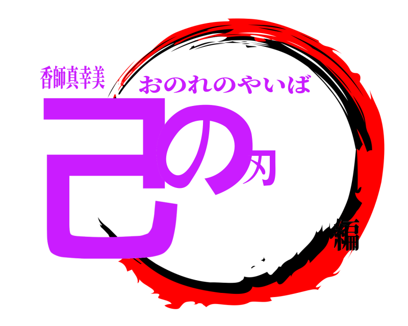 香師真幸美 己の刃 おのれのやいば 編