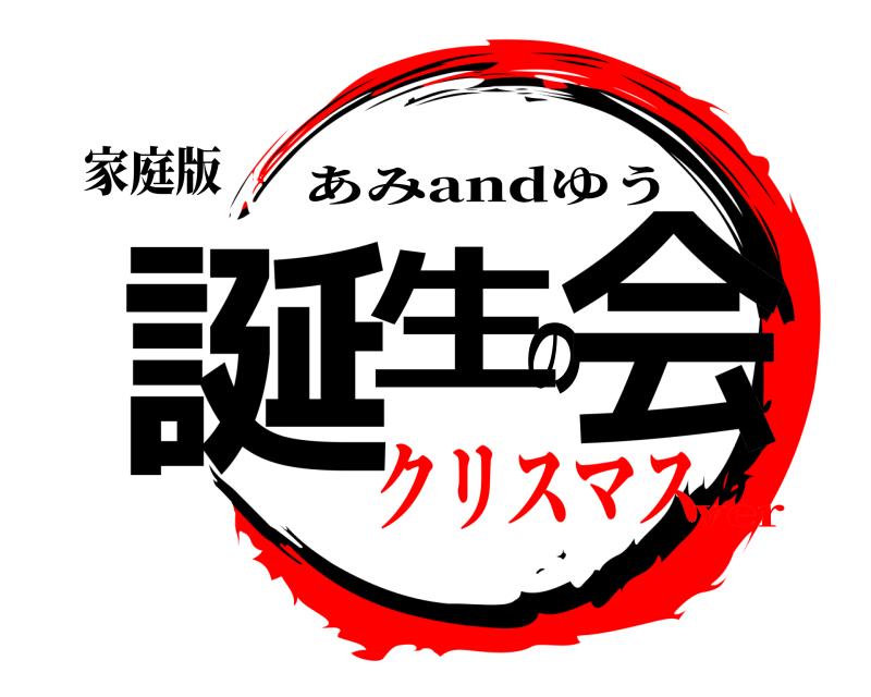 家庭版 誕生の会 あみandゆう クリスマスver