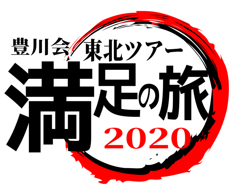 豊川会 満足の旅 東北ツアー 2020