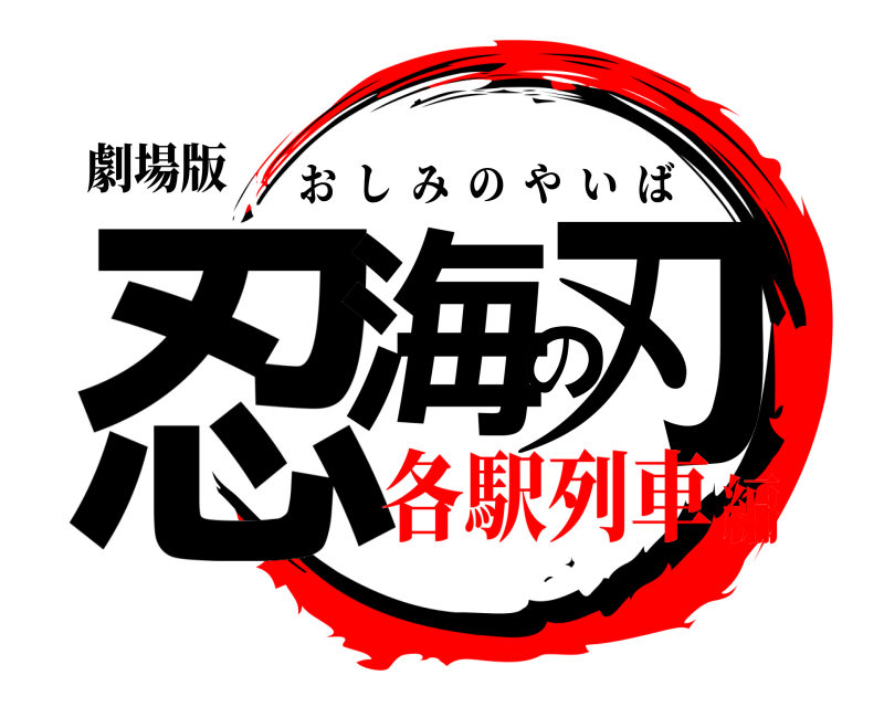 劇場版 忍海の刃 おしみのやいば 各駅列車編