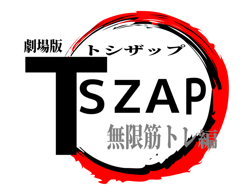 劇場版 TSZAP トシザップ 無限筋トレ編