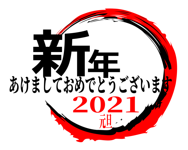  新年 あけましておめでとうございます 2021元旦