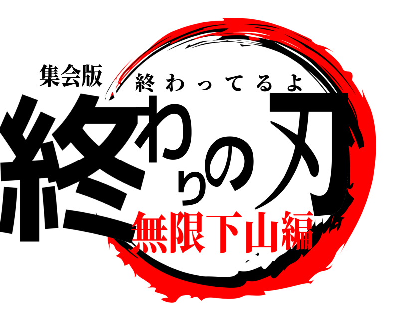 集会版 終わりの刃 終わってるよ 無限下山編