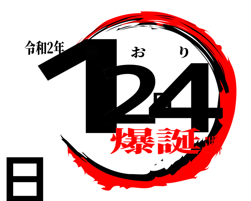 令和2年 12月4日 さおり 爆誕51周年