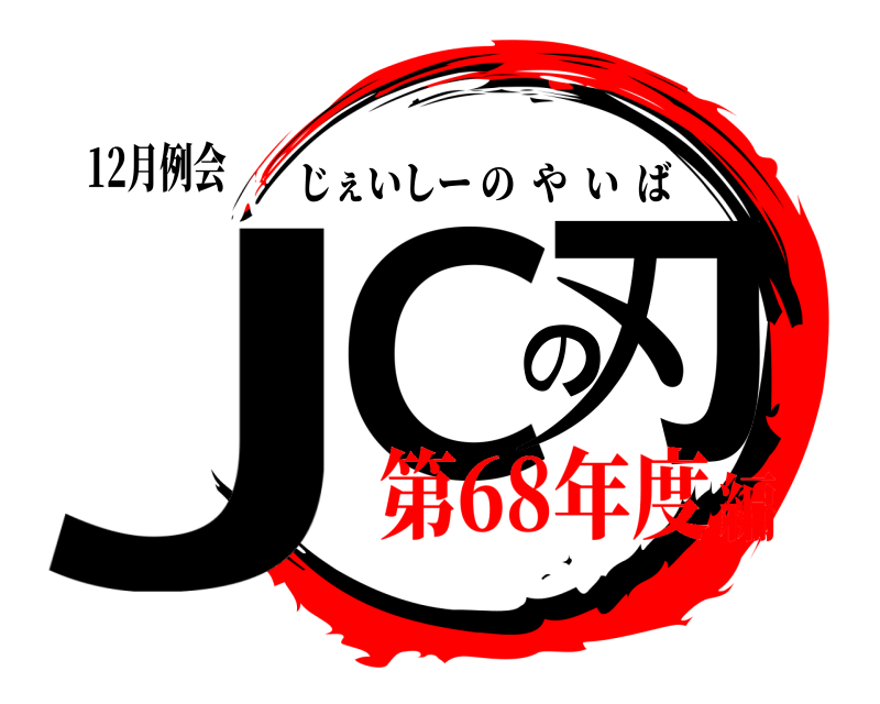 12月例会 JCの刃 じぇいしーのやいば 第68年度編