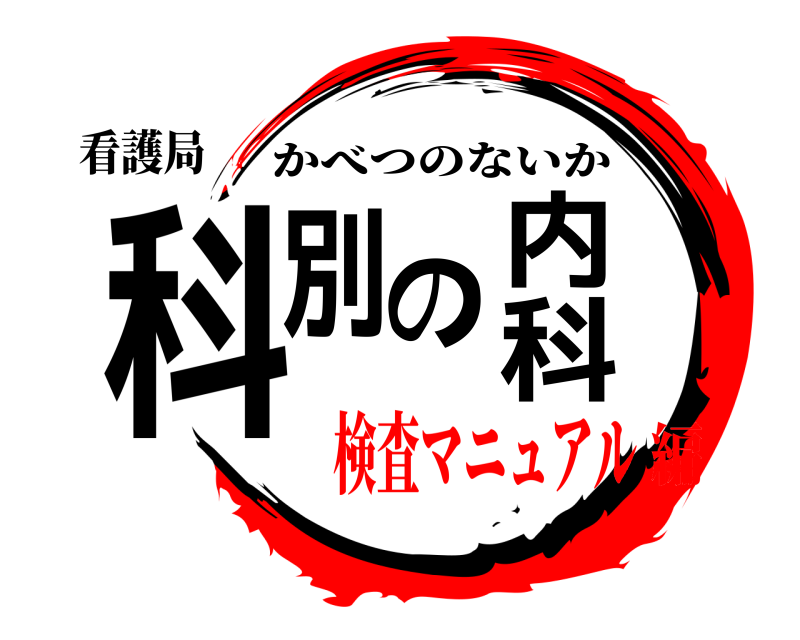 看護局 科別の内科 かべつのないか 検査マニュアル編