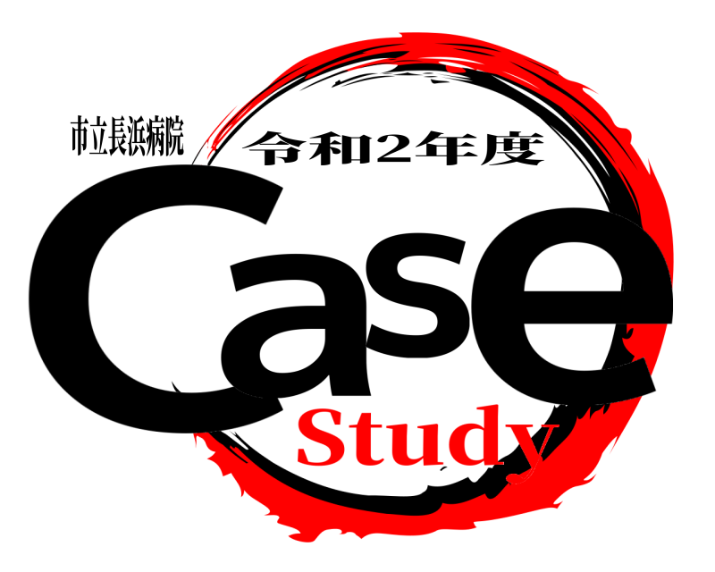 市立長浜病院 Case 令和2年度 Study