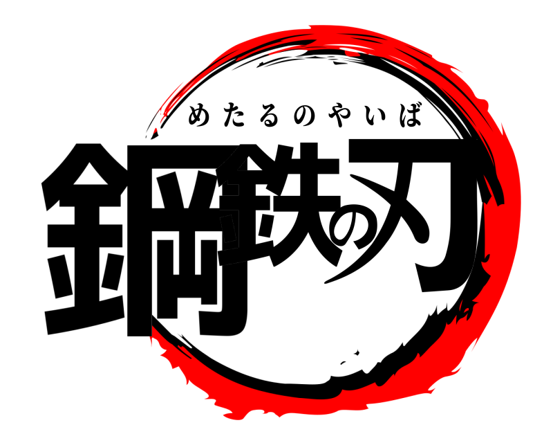 鋼鉄の刃 めたるのやいば 