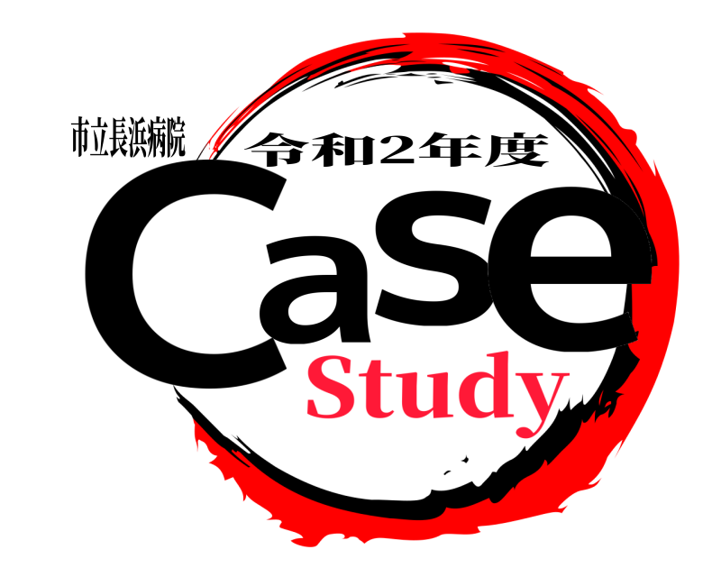 市立長浜病院 Case 令和2年度 Study