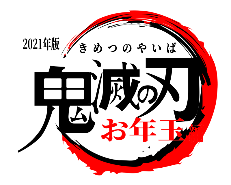 2021年版 鬼滅の刃 きめつのやいば お年玉編